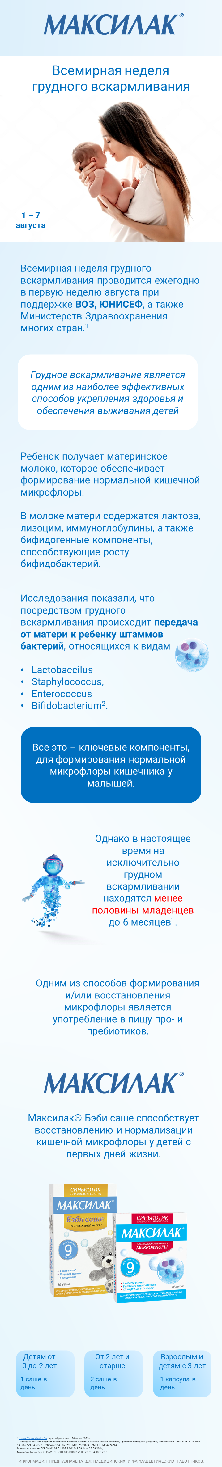 Максилак<sup>®</sup>: Всемирная неделя грудного вскармливания