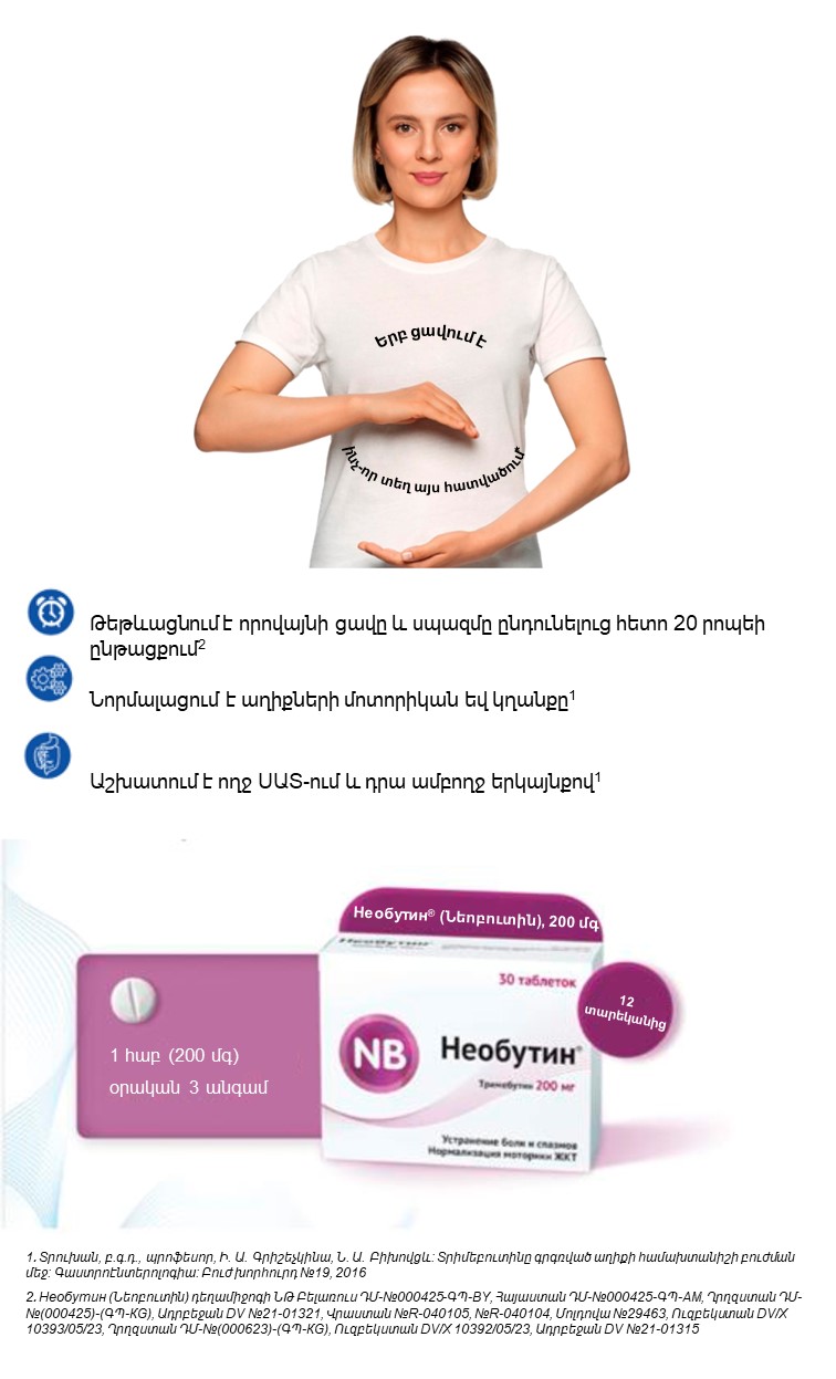 Необутин<sup>®</sup> (Նեոբուտին). առավելություններ գործունեության մեխանիզմում