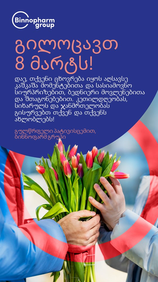 პატივცემულო კოლეგა, გილოცავთ 8 მარტს!