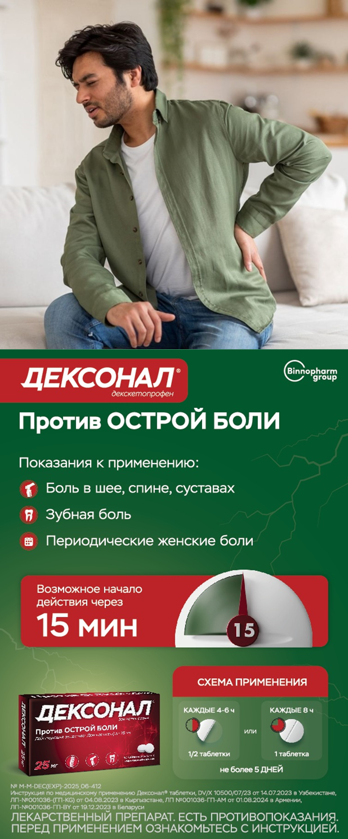 ДЕКСОНАЛ: как снизить риски при терапии боли?