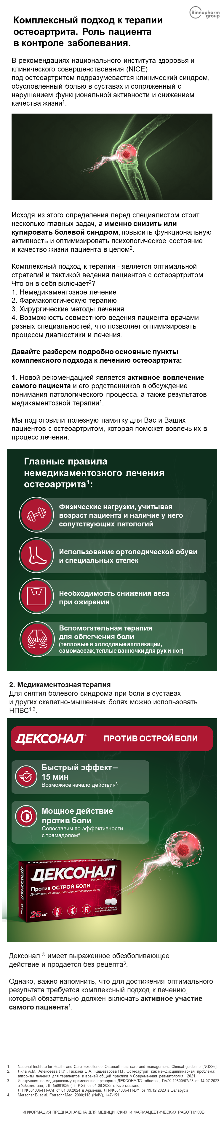 ДЕКСОНАЛ<sup>®</sup>: памятка при остеоартрите