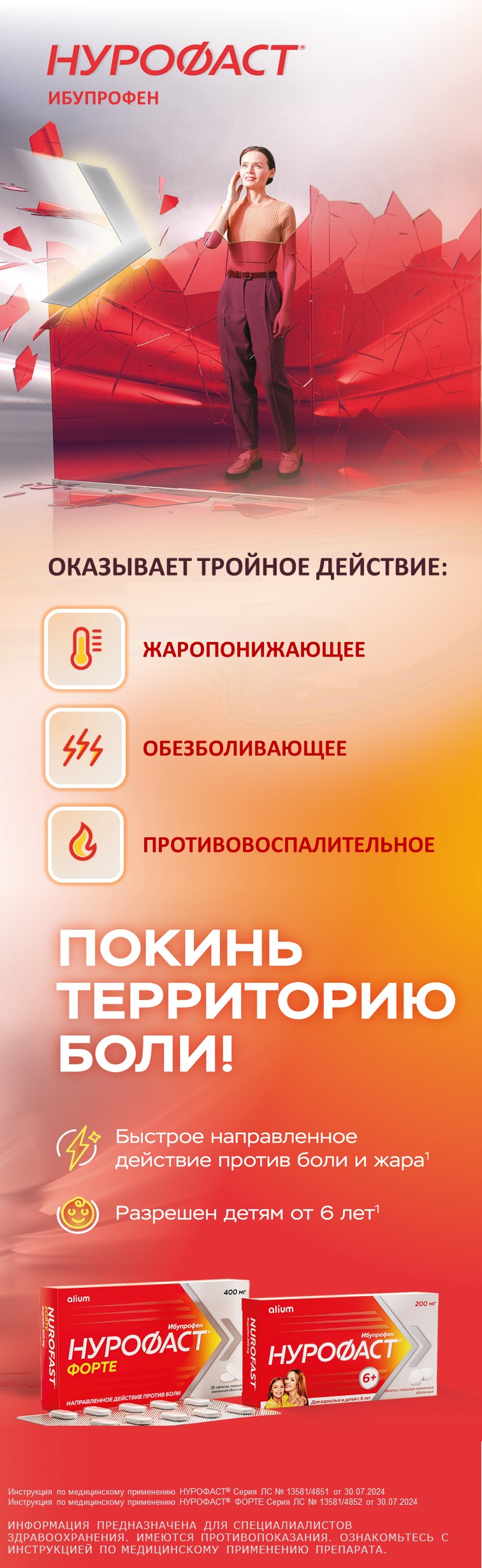 НУРОФАСТ<sup>®</sup> - тройное действие против боли