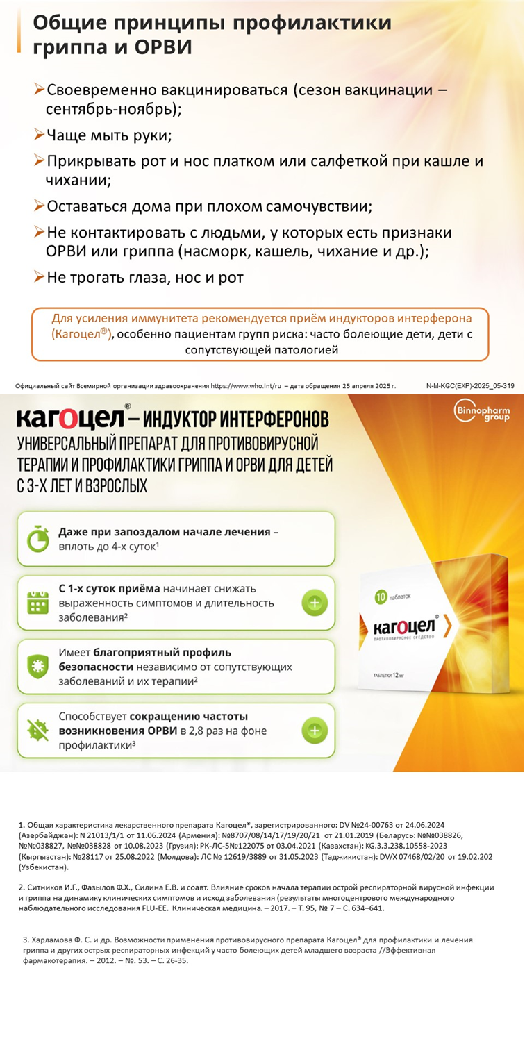 Кагоцел<sup>®</sup>: принципы профилактики ОРВИ