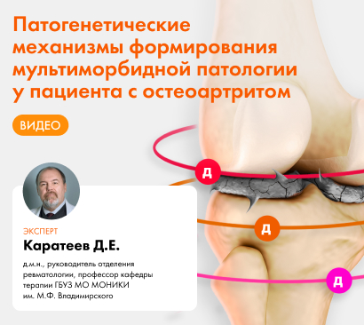 Патогенетические механизмы формирования мультиморбидной патологии у пациента с остеоартритом