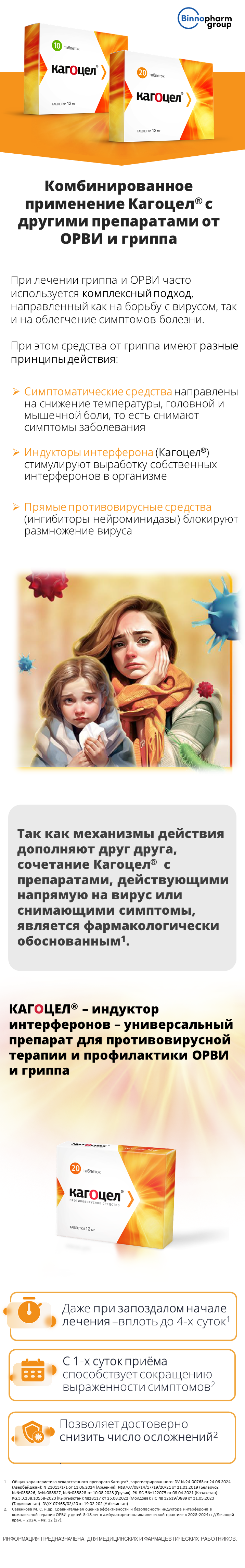  Кагоцел<sup>®</sup>: комбинация с другими препаратами от ОРВИ