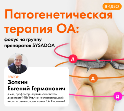 Патогенетическая терапия остеоартрита: доказанная эффективность препаратов группы SYSADOA
