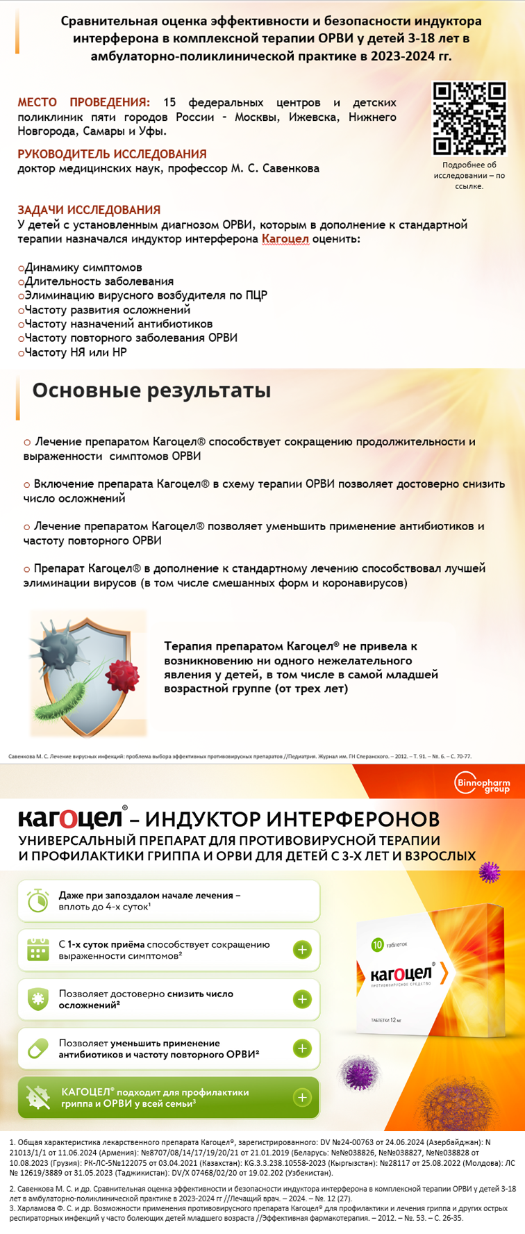 Кагоцел<sup>®</sup>. Новое исследование!