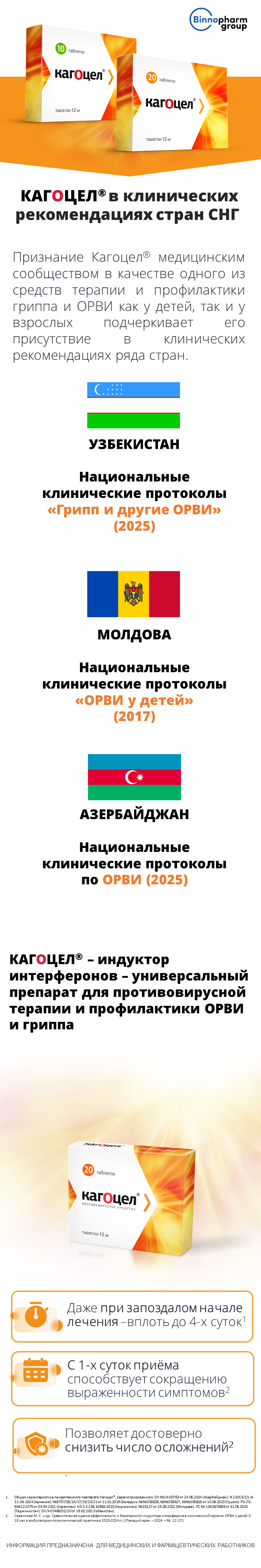  Кагоцел<sup>®</sup> в клин рекомендациях стран СНГ