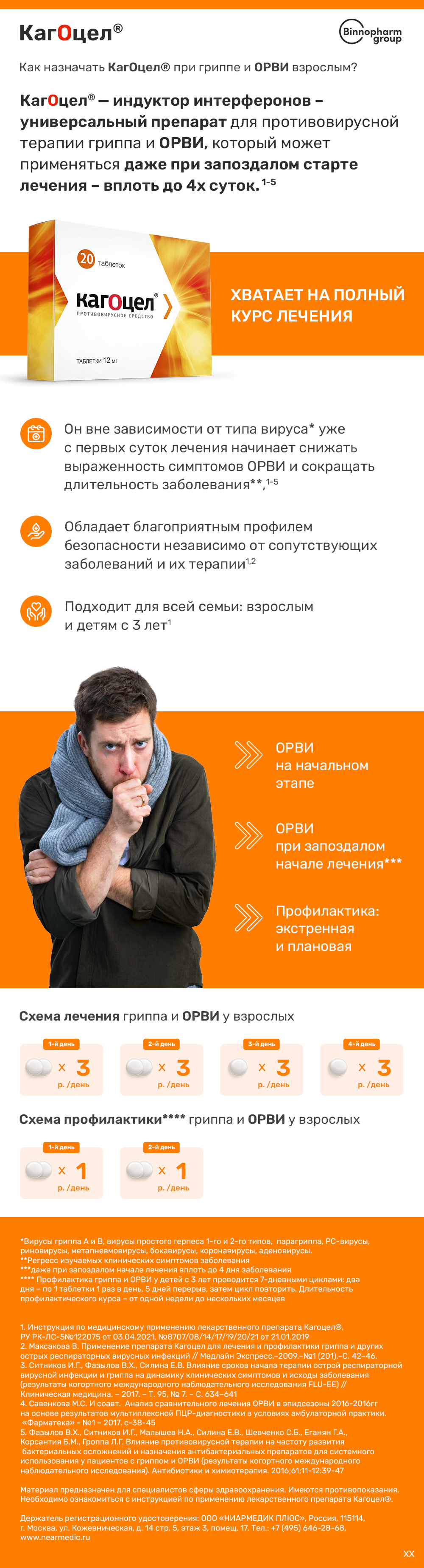 Как назначать Кагоцел<sup>®</sup> при гриппе и ОРВИ взрослым?