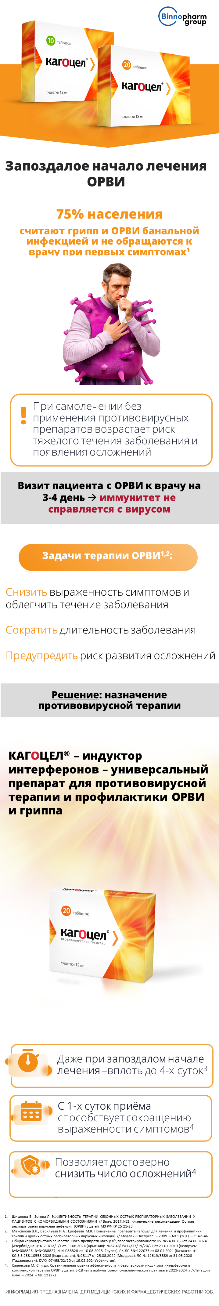  Кагоцел<sup>®</sup> при запоздалом начале лечения ОРВИ