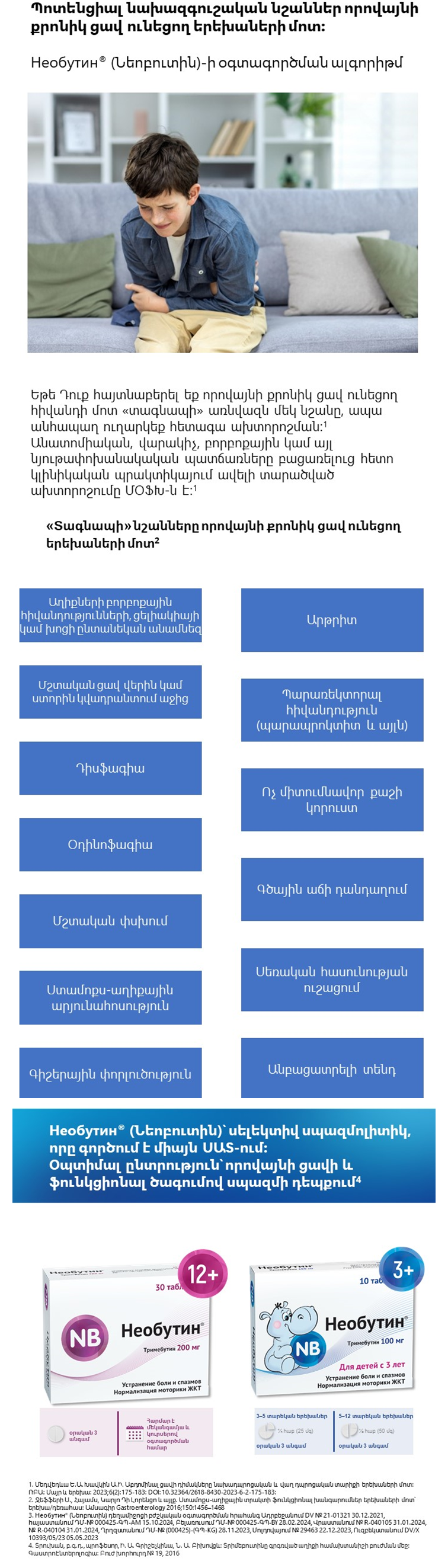 Необутин<sup>®</sup> (Նեոբուտին)՝ ՍԱՏ-ի աշխատանքի նորմալացում ՄՕՖԽ ունեցող երեխաների մոտ