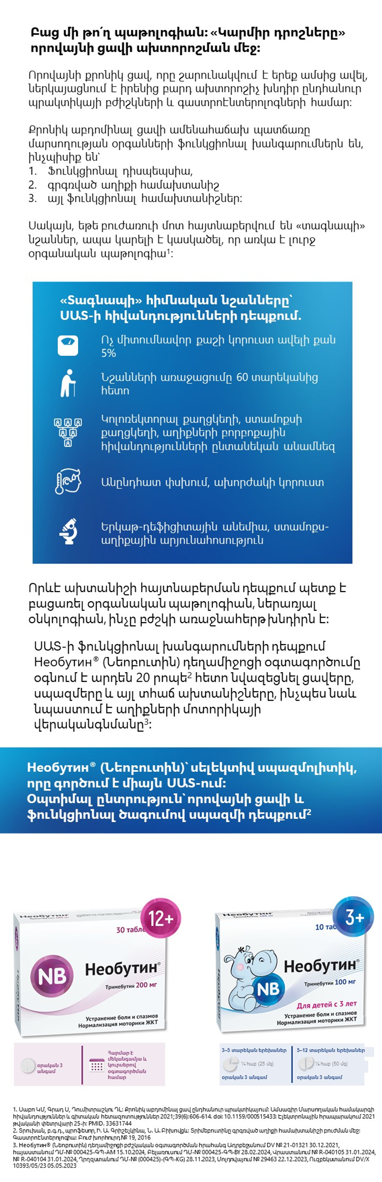 Необутин<sup>®</sup> (Նեոբուտին)-ը ՄՕՖԽ թերապիայի մեջ։ «Տագնապի» ախտանիշնեդը ՍԱՏ-ում