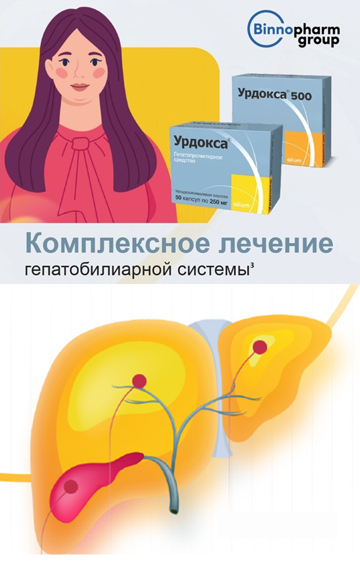Урдокса<sup>®</sup>. Эффективность. Ценовая доступность