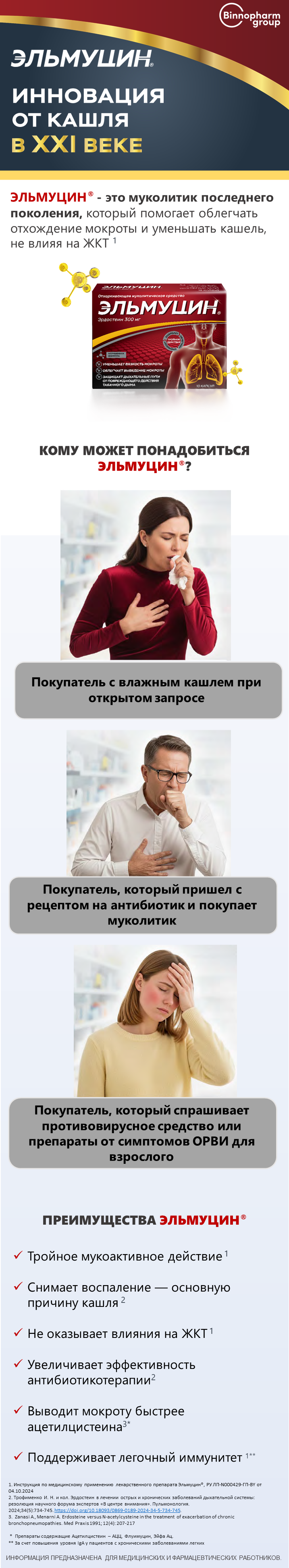 Эльмуцин<sup>®</sup>: кому порекомендовать?