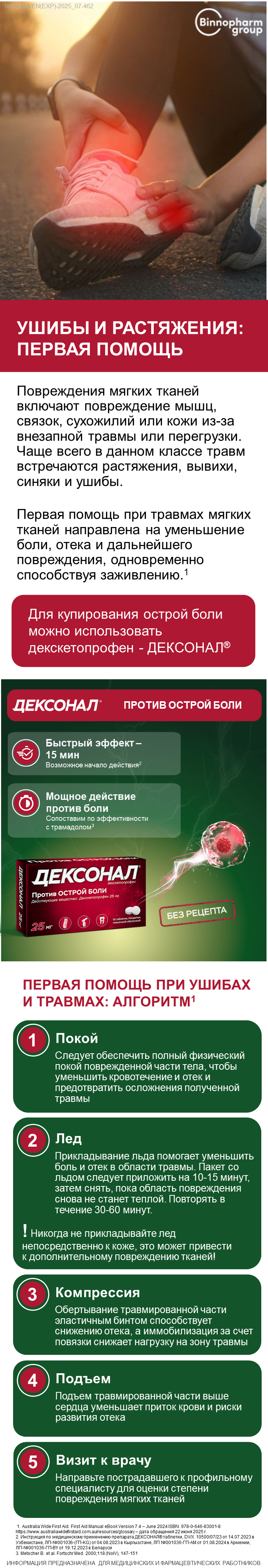 ДЕКСОНАЛ<sup>®</sup>: первая помощь при ушибах и растяжениях