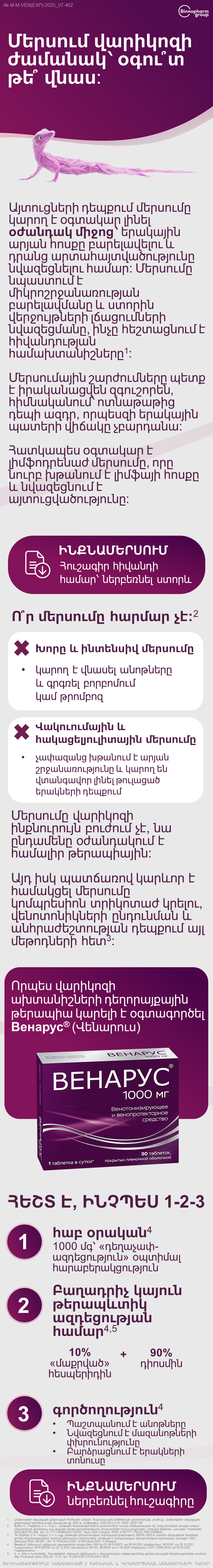 ВЕНАРУС<sup>®</sup> (ՎԵՆԱՐՈՒՍ). մերսում վարիկոզի դեպքում՝ այո,՞ թե՞ ոչ։