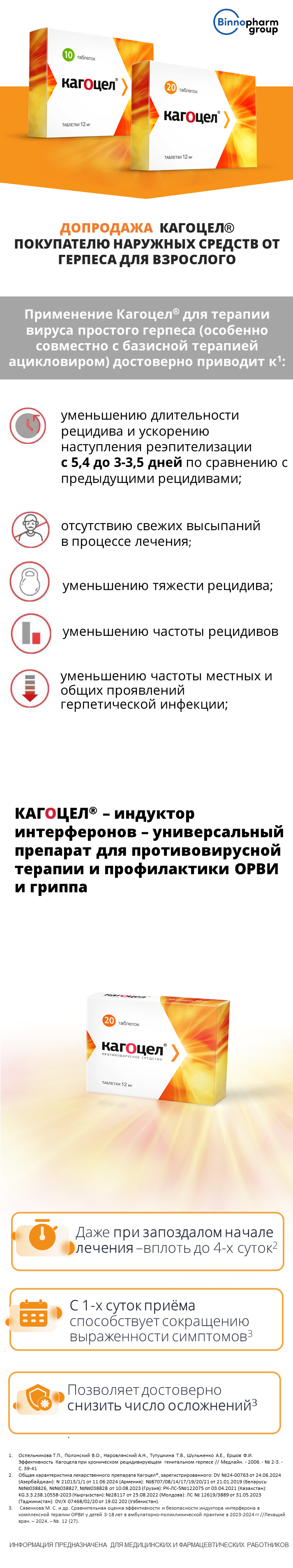 Кагоцел<sup>®</sup>: допродажа к наружным средствам от герпеса