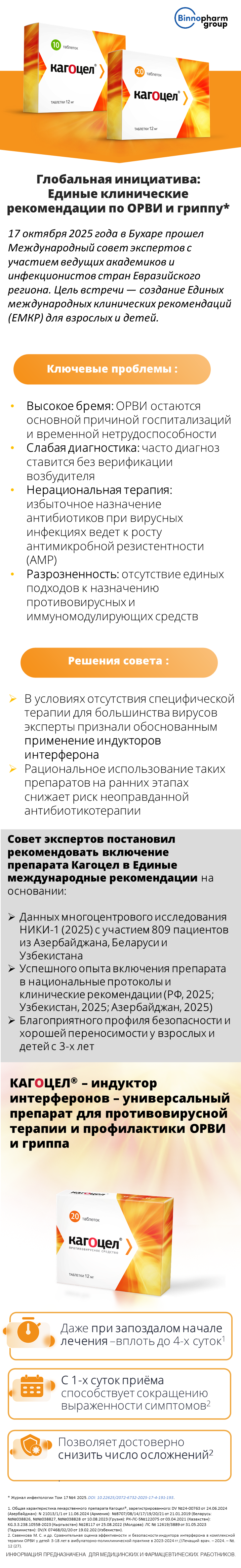Кагоцел<sup>®</sup>: резолюция совета экспертов