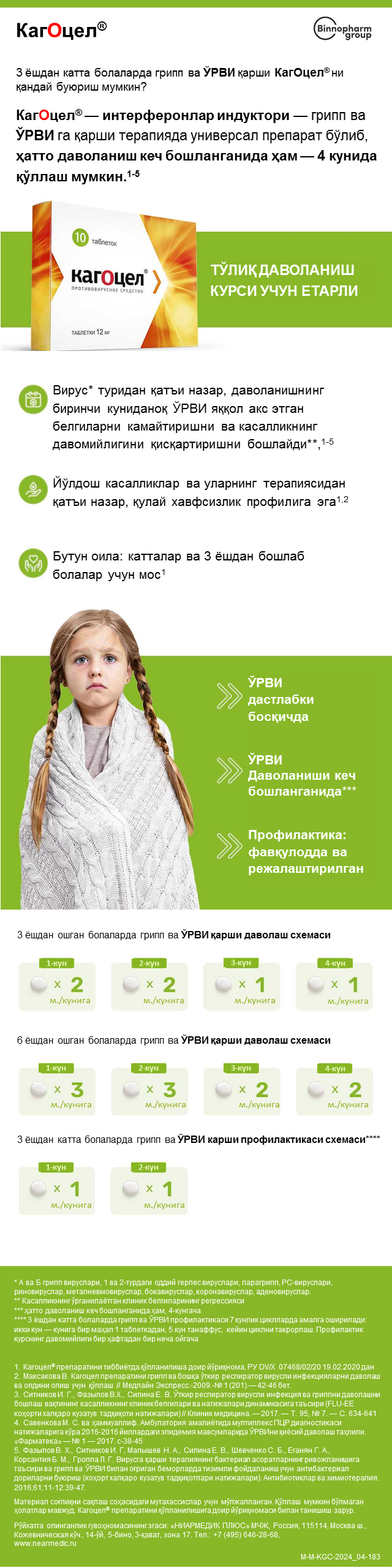 3 ёшдан катта болаларда грипп ва ЎРВИ қарши КагОцел<sup>®</sup> ни қандай буюриш мумкин?