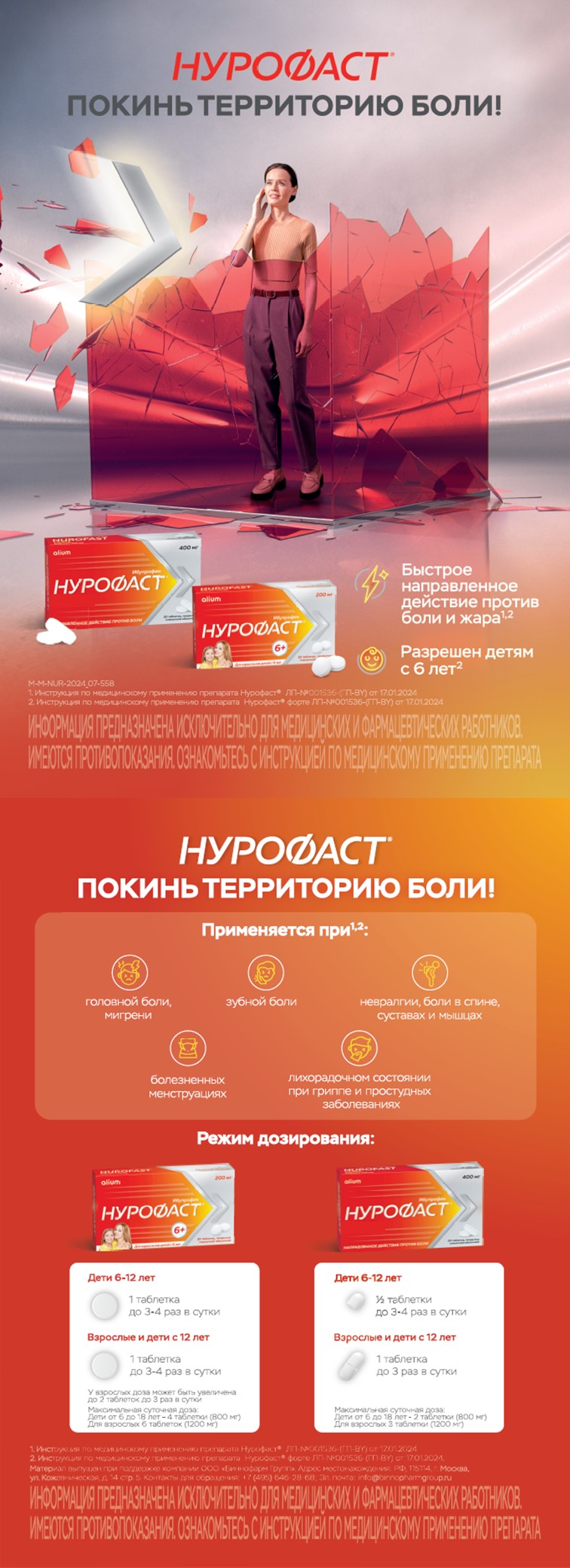 НУРОФАСТ<sup>®</sup> - покинь территорию боли