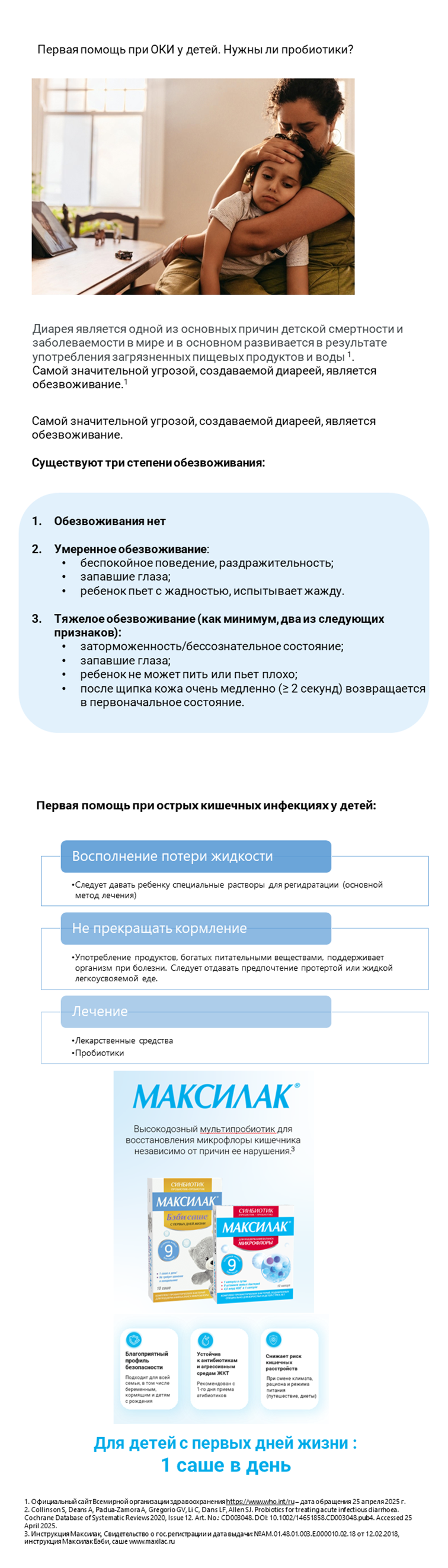 Максилак<sup>®</sup> помогает восстановить микрофлору ОКИ у детей