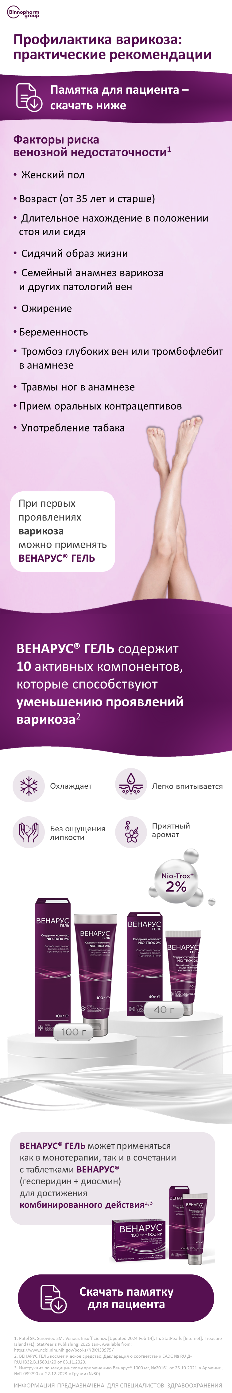 ВЕНАРУС<sup>®</sup>ГЕЛЬ: как предупредить развитие варикоза?