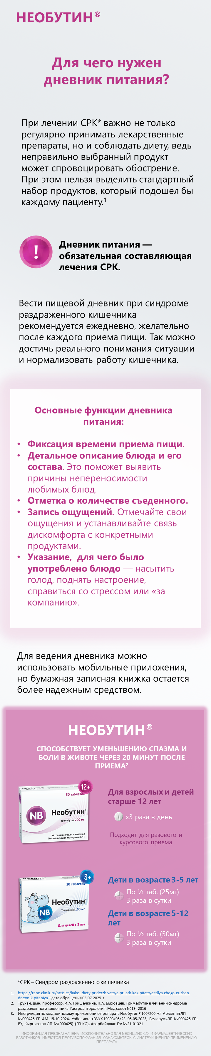 НЕОБУТИН<sup>®</sup>. Дневник питания при СРК