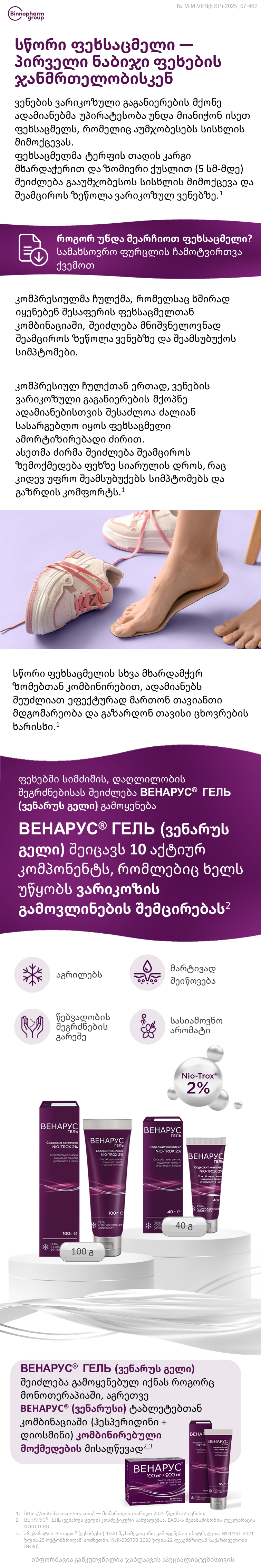 ВЕНАРУС<sup>®</sup> ГЕЛЬ (ვენარუს გელი): როგორ შევარჩიოთ ფეხსაცმელი სწორად?