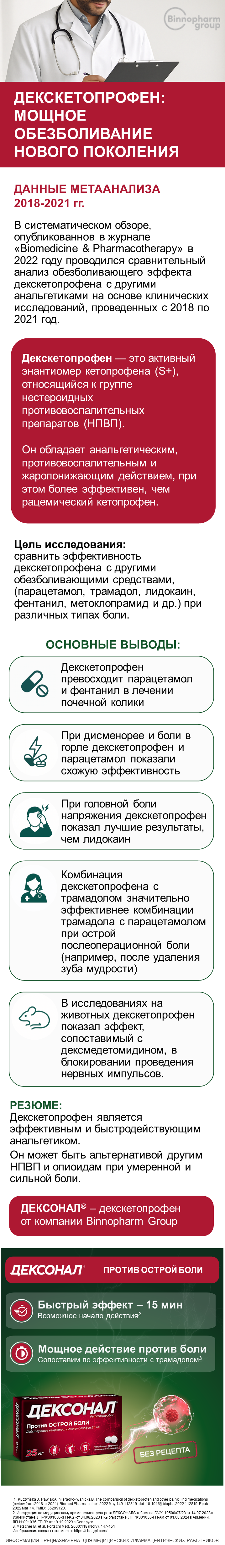 ДЕКСОНАЛ<sup>®</sup>: НПВП нового поколения
