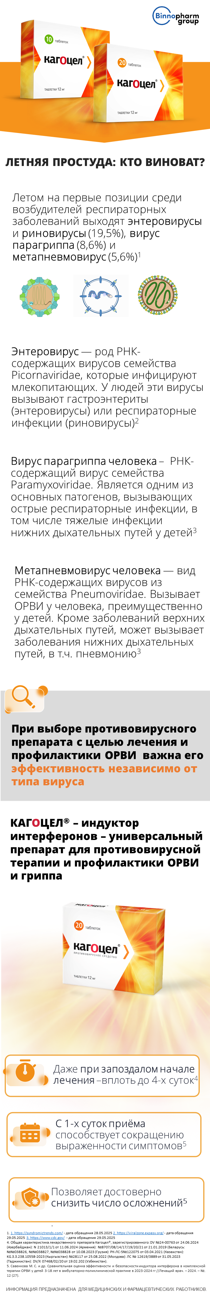 Кагоцел<sup>®</sup>. Летняя простуда - кто виноват? 