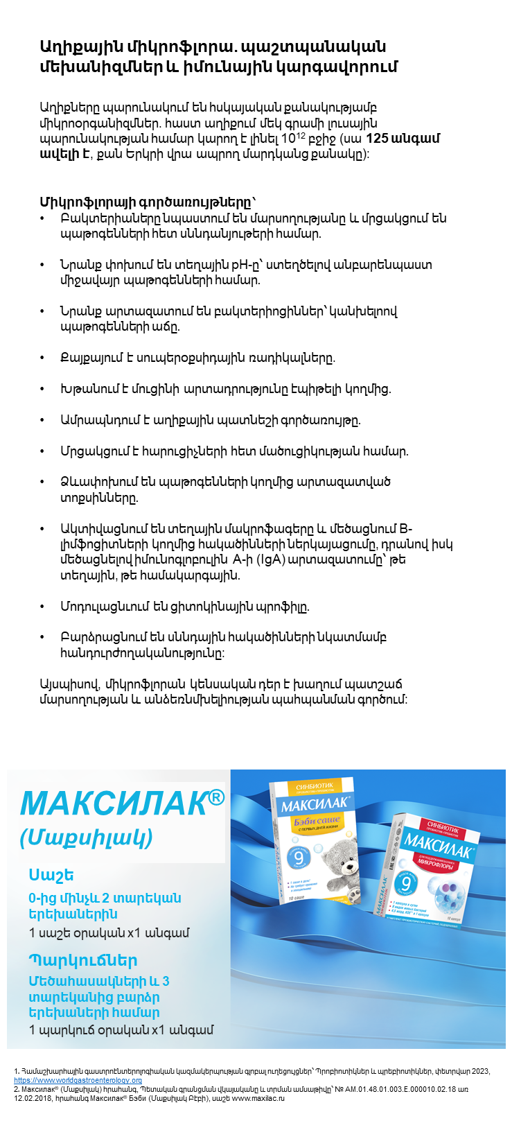 Максилак<sup>®</sup> (Մաքսիլակ)՝ ւնչպես է միկրոֆլորան պաշտպանում մեզ