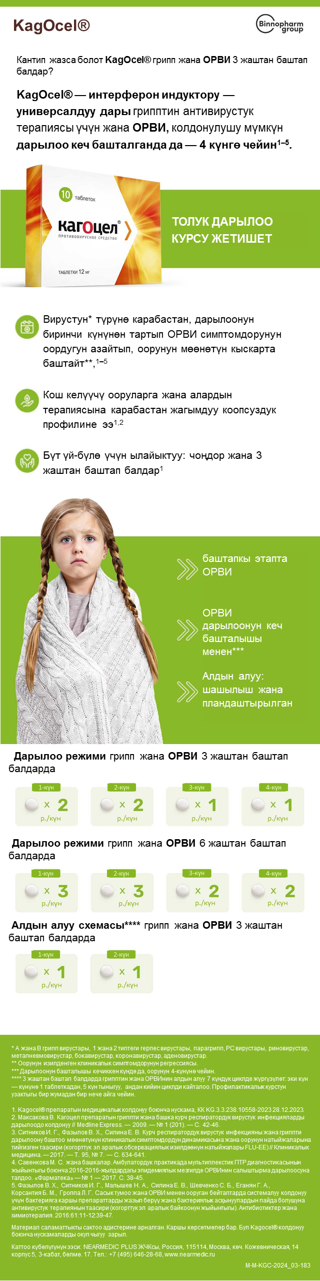 Кантип жазса болот KagOcel<sup>®</sup> грипп жана ОРВИ 3 жаштан баштап балдар?