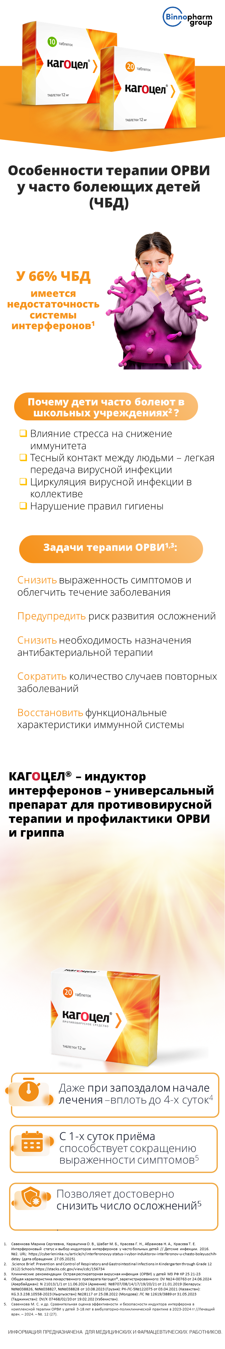 Кагоцел<sup>®</sup>: особенности ОРВИ у ЧБД