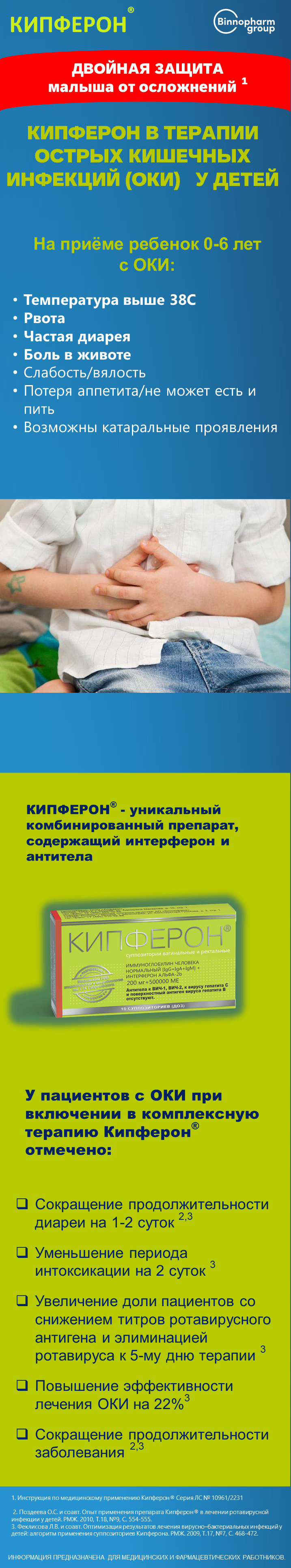 Кипферон<sup>®</sup>: рекомендация при ОКИ у детей