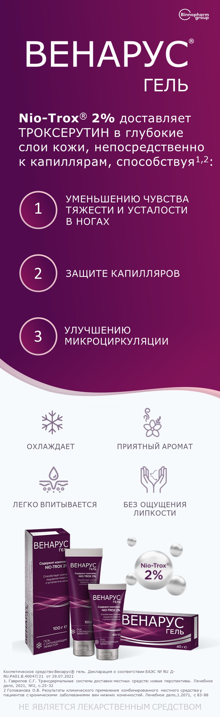 ВЕНАРУС<sup>®</sup> гель при первых признаках варикоза