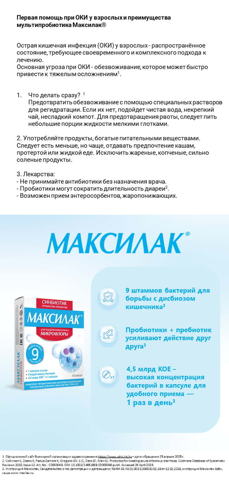 Максилак<sup>®</sup> в терапии ОКИ у взрослых