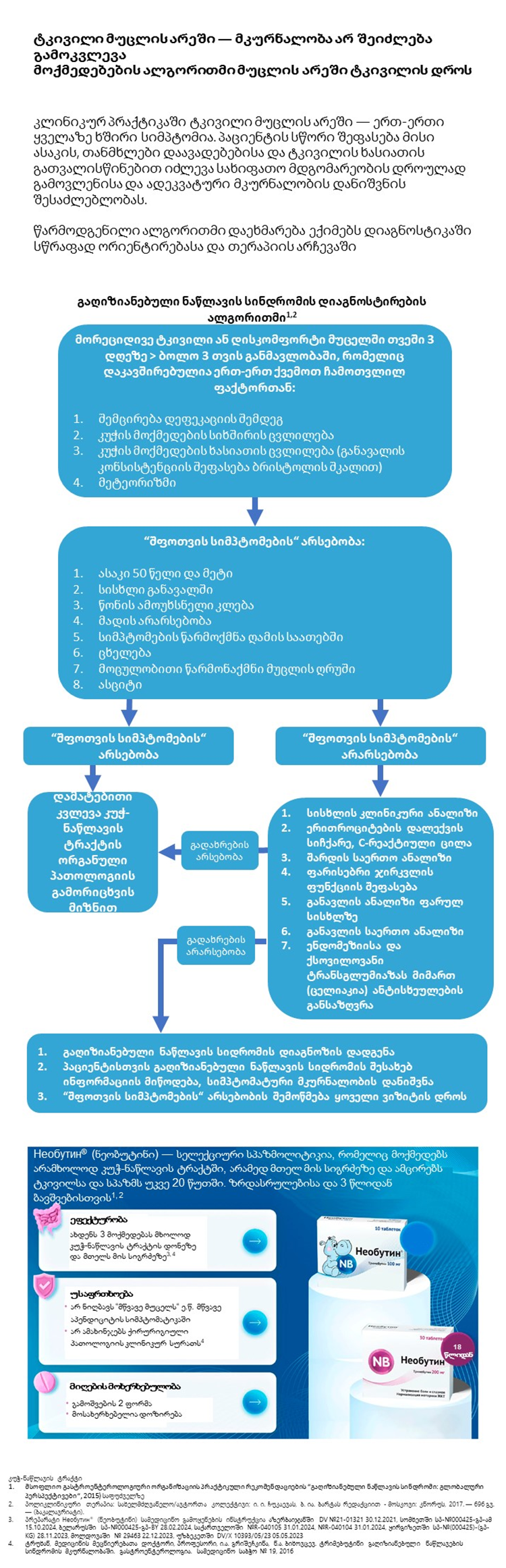 Необутин<sup>®</sup> (ნეობუტინი): კუჭ-ნაწლავის ტრაქტის ტკივილის შემსუბუქება და ნორმალიზება