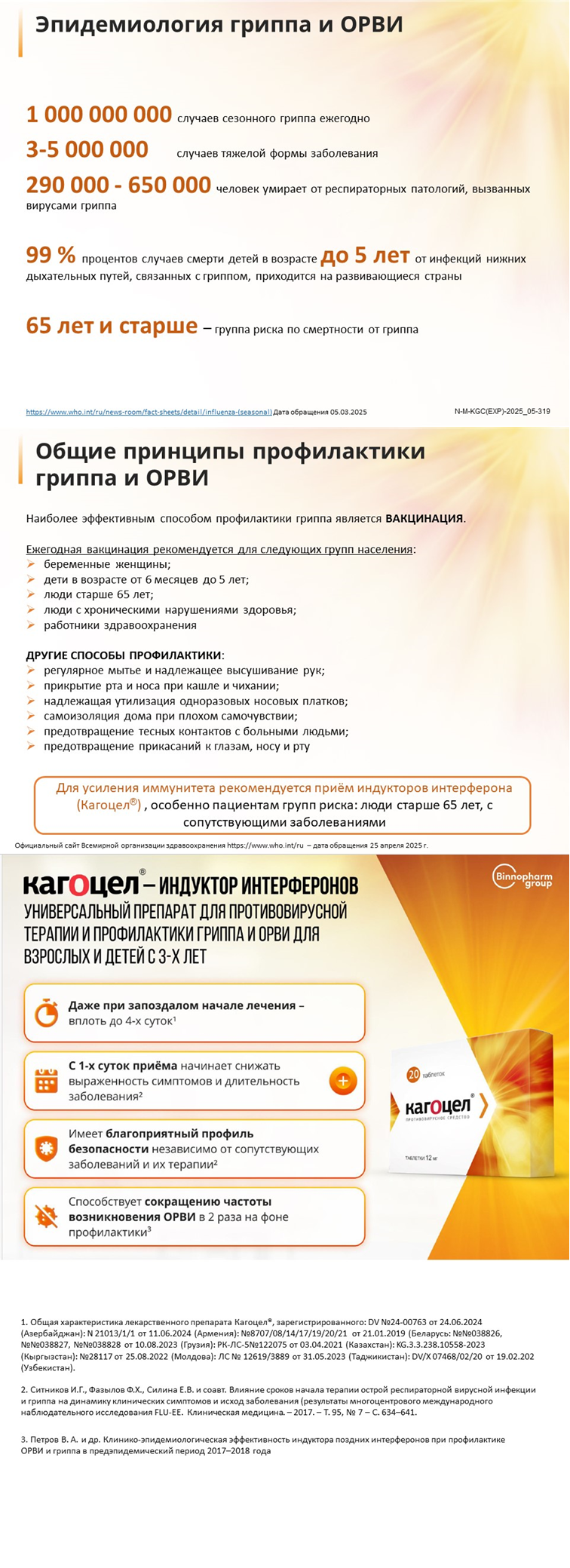 Кагоцел<sup>®</sup>: принципы профилактики ОРВИ