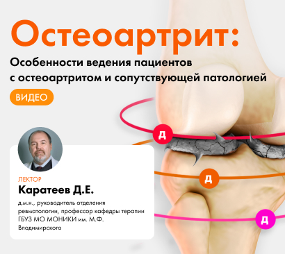 Особенности ведения пациентов с остеоартритом и сопутствующей патологией