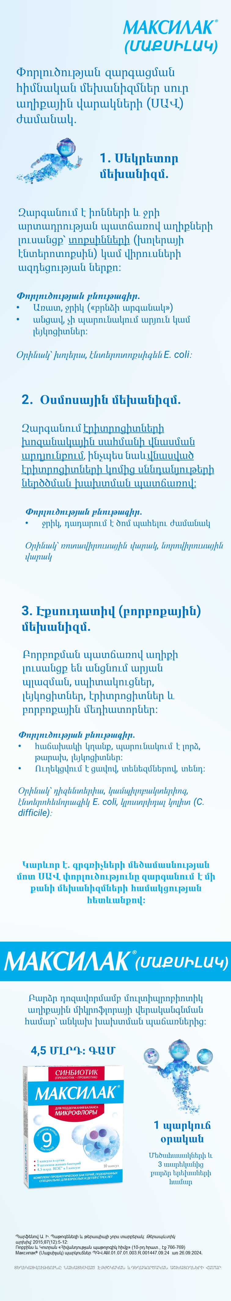 Максилак<sup>®</sup> (Մաքսիլակ). ինչ է պետք իմանալ ՍԱՎ- ի ժամանակ փորլուծության մասին