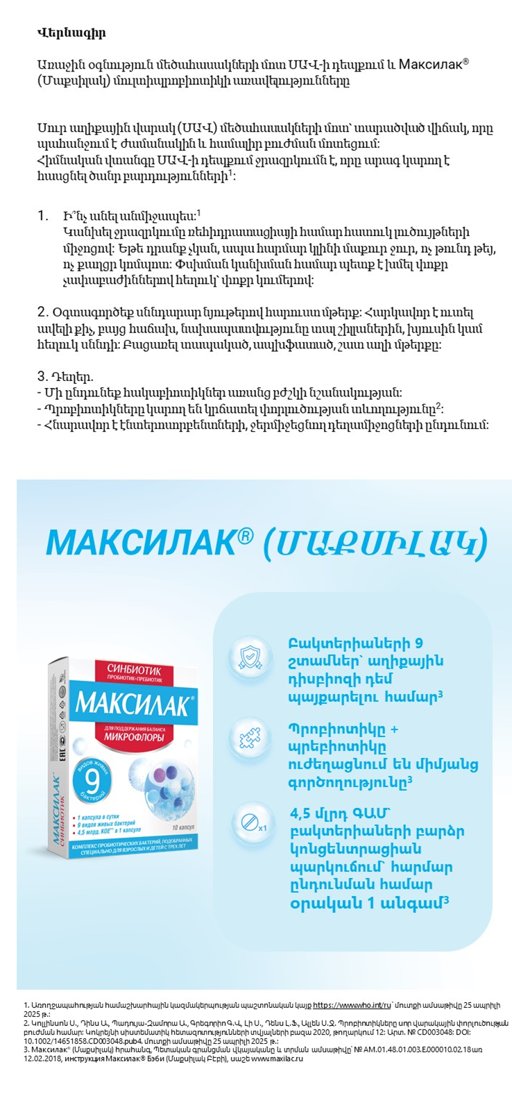 Максилак<sup>®</sup> (Մաքսիլակ)-ը մեծահասակների մոտ ՍԱՎ-ի թերապիայում