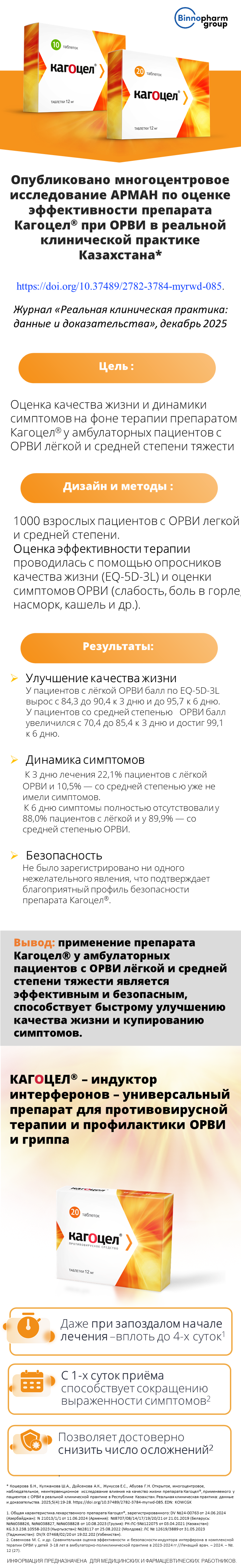 Кагоцел<sup>®</sup>: опубликованы результаты исследования Арман