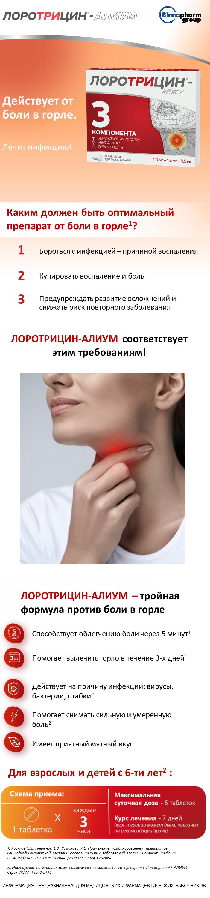 Лоротрицин<sup>®</sup>-АЛИУМ -тройная формула от боли в горле