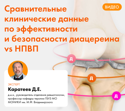Сравнительные клинические данные по эффективности и безопасности диацереина vs НПВП