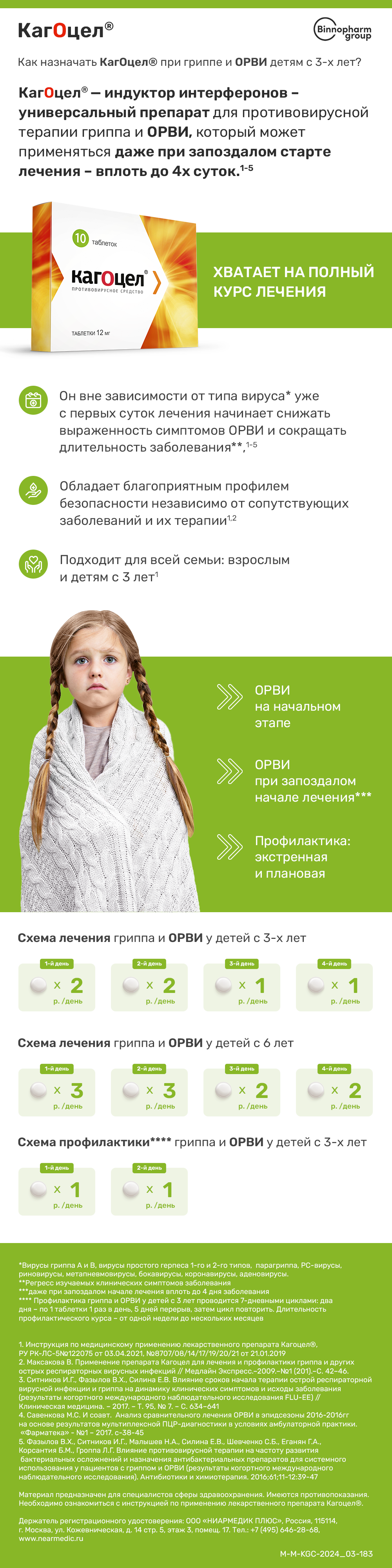 Как назначать Кагоцел<sup>®</sup> при гриппе и ОРВИ детям с 3-х лет?