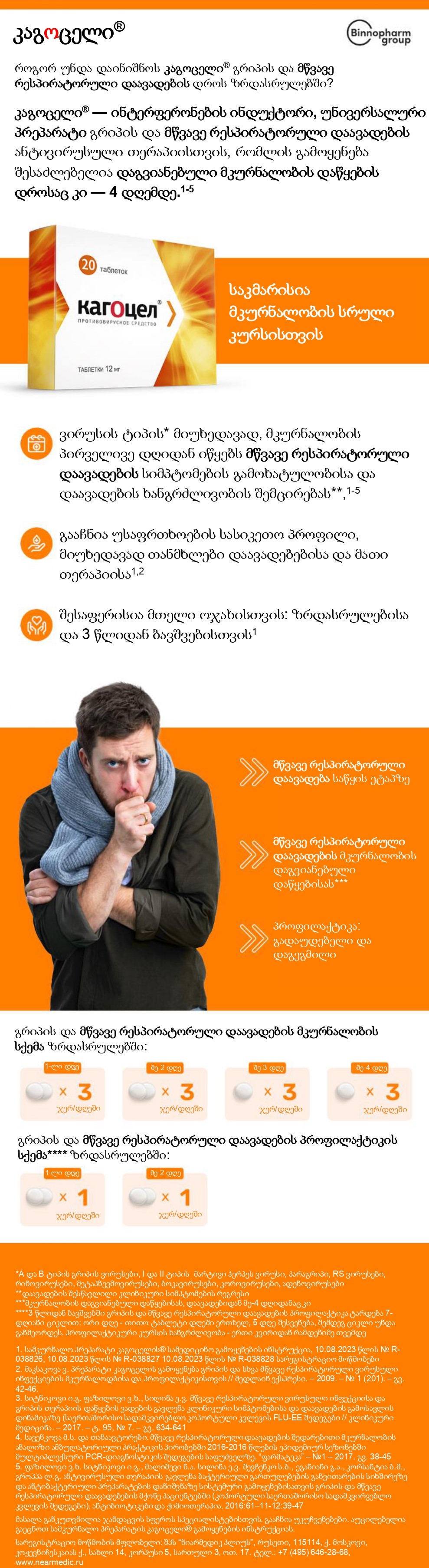 კაგოცელი<sup>®</sup> გრიპისა და მწვავე რესპირატორული დაავადების დროს მოზრდილებისათვის