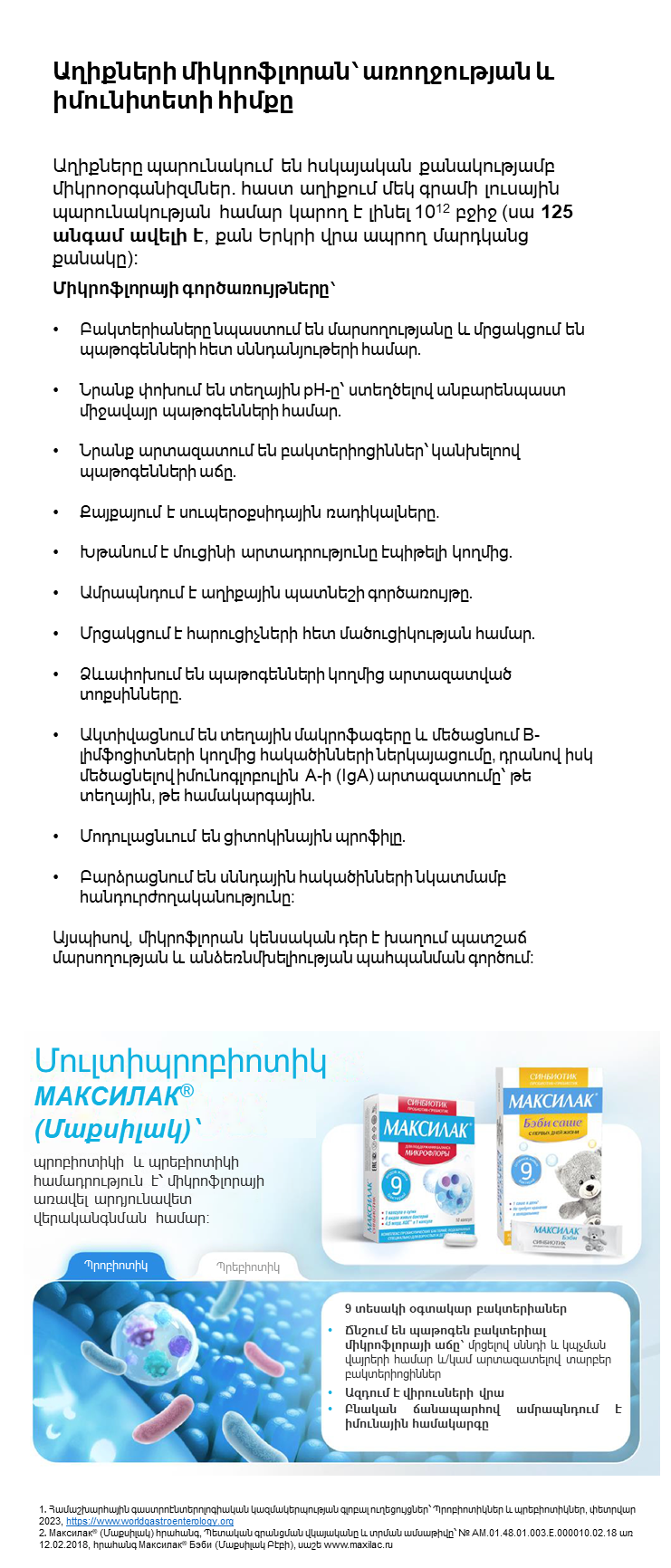 Максилак<sup>®</sup> (Մաքսիլակ)՝ ւնչպես է միկրոֆլորան պաշտպանում մեզ