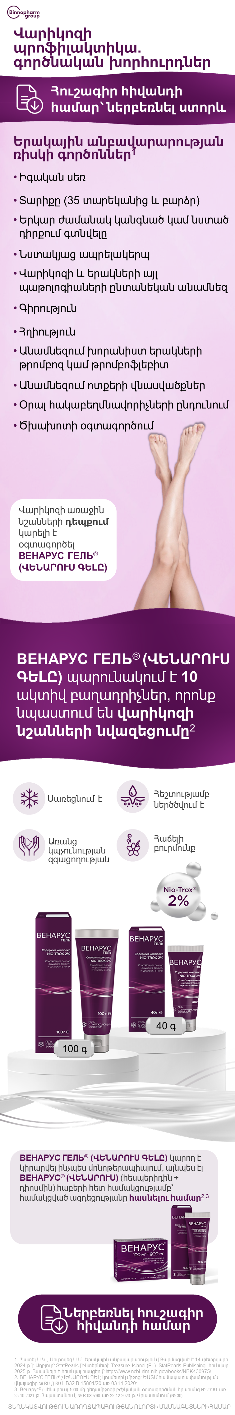ВЕНАРУС ГЕЛЬ<sup>®</sup> (ՎԵՆԱՐՈՒՍ ԳԵԼ). ինչպե՞ս կանխարգելել վարիկոզի զարգացումը։