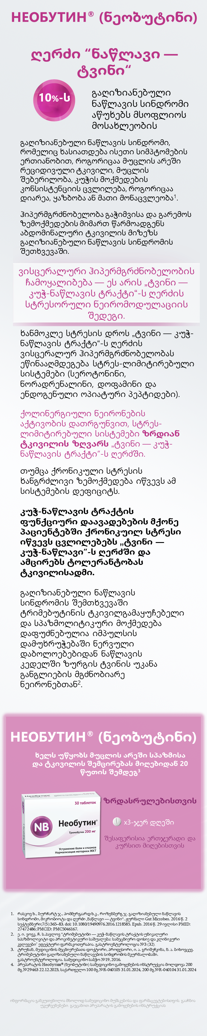 НЕОБУТИН<sup>®</sup> (ნეობუტინი). მიკრობიომი და ტვინი: რისი ცოდნაა მნიშვნელოვანი ექიმებისთვის