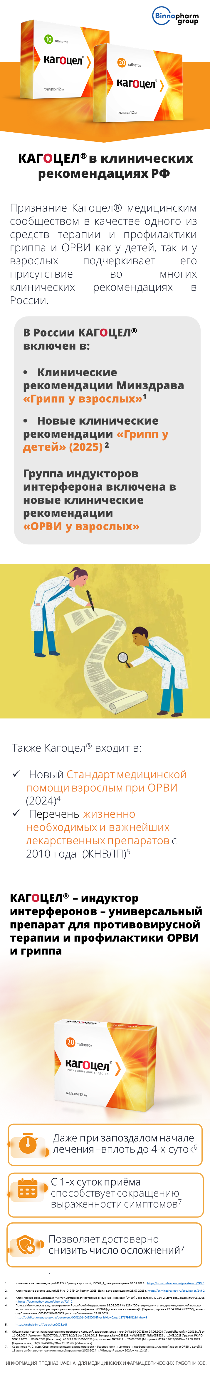 Кагоцел<sup>®</sup> в клин рекомендациях РФ